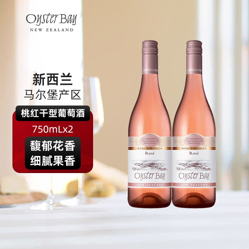 蚝湾Oyster Bay新西兰马尔堡原瓶进口桃红干红葡萄酒双支