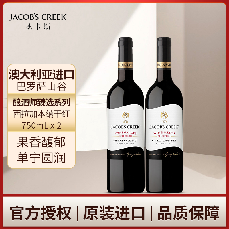 杰卡斯酿酒师臻选系列西拉加本纳干红葡萄酒750mL双支 澳洲红五星