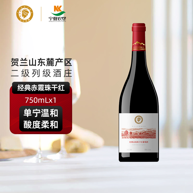 爱丝维娜宁夏农垦经典赤霞珠干红葡萄酒750ml贺兰山国产正品红酒