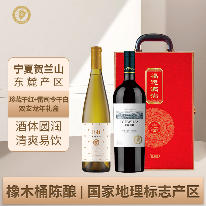 爱丝维娜珍藏赤霞珠干红雷司令干白葡萄酒双支红酒佳节送礼盒装