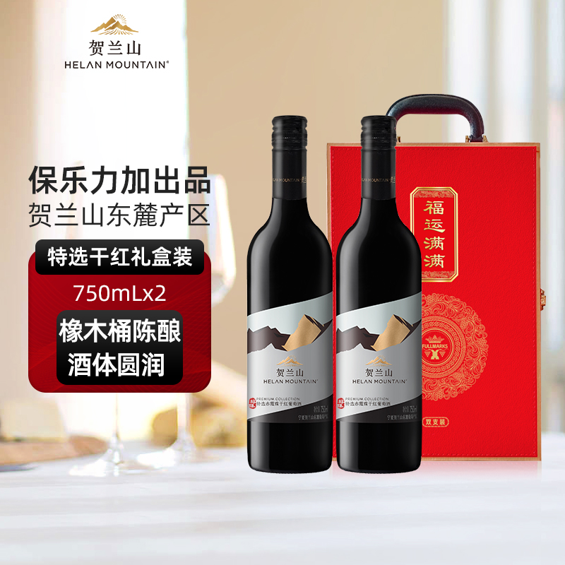 贺兰山特选干红葡萄酒750mL双支新礼盒装宁夏贺兰山东麓产区