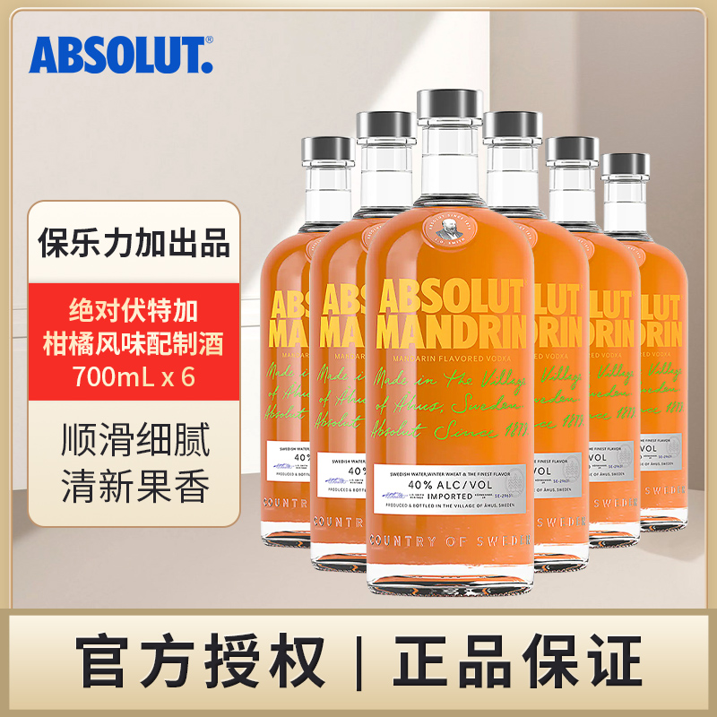 绝对 柑橘味伏特加700mL六支洋酒调酒瑞典原瓶进口保乐力加出品