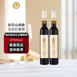 爱丝维娜冰红葡萄酒375ml焕乐昼末红酒女生甜酒微醺吉林通化国产