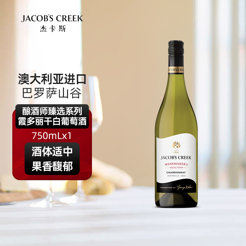 澳洲红五星 杰卡斯酿酒师臻选系列霞多丽干白葡萄酒750mL单支