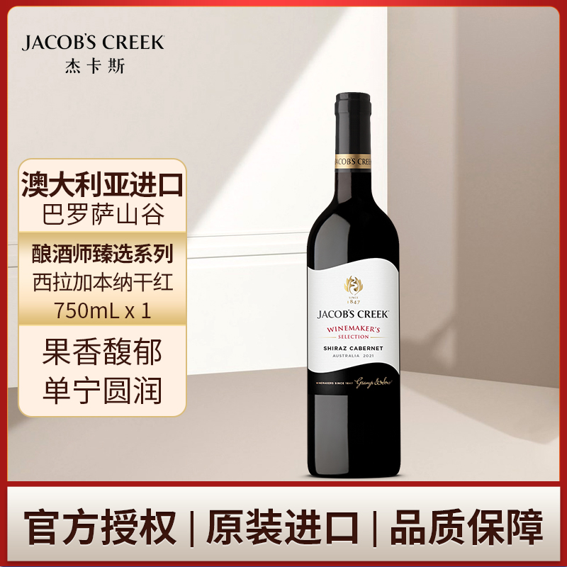 杰卡斯酿酒师臻选系列西拉加本纳干红葡萄酒750mL单支 澳洲红五星