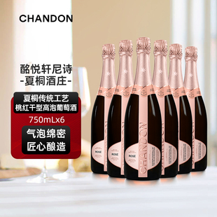 夏桐Chandon传统工艺桃红干性高泡葡萄酒750ml六支香槟起泡酒果酒