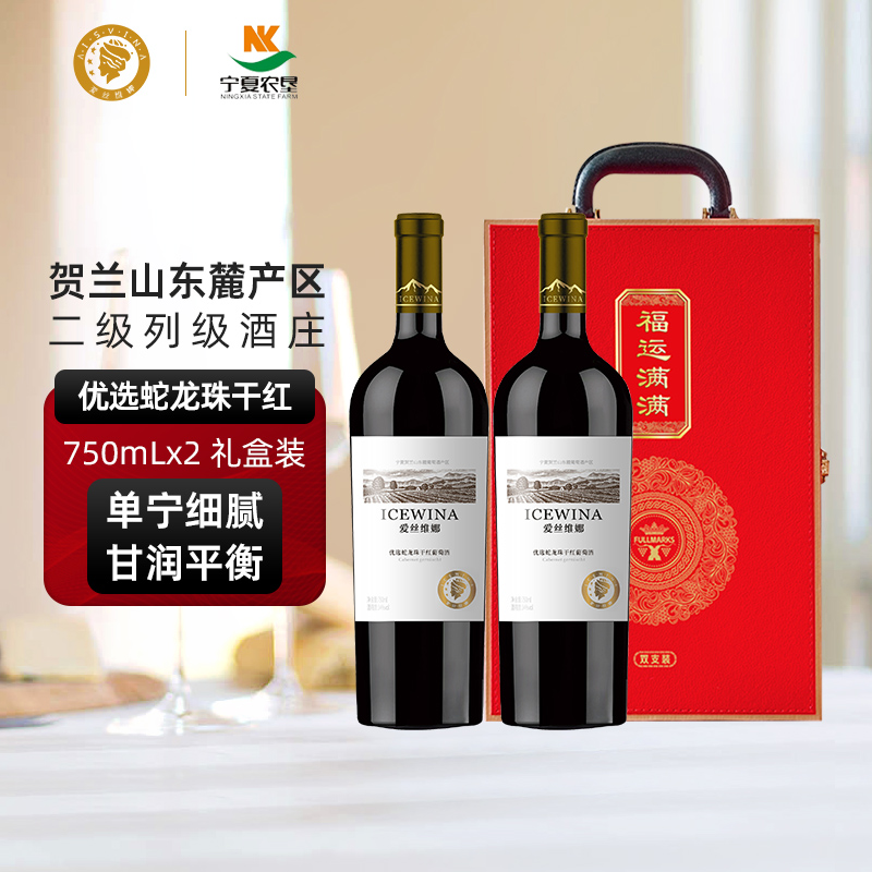 贺兰山葡萄酒750ml双支礼盒装爱丝维娜优选蛇龙珠干红红酒送礼物
