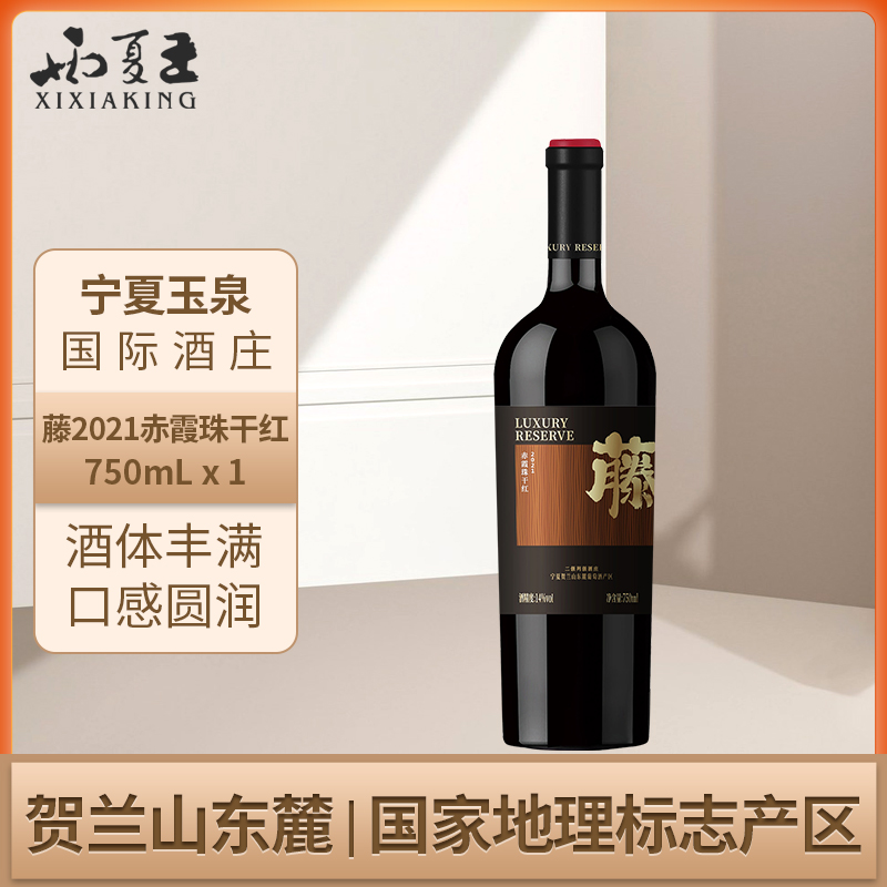 西夏王藤2021赤霞珠干红葡萄酒贺兰山东麓产区红酒750ml单支
