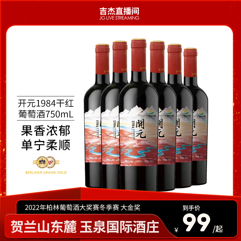 贺兰山东麓产区开元1984经典赤霞珠干红葡萄酒750ML双支宁夏酒庄