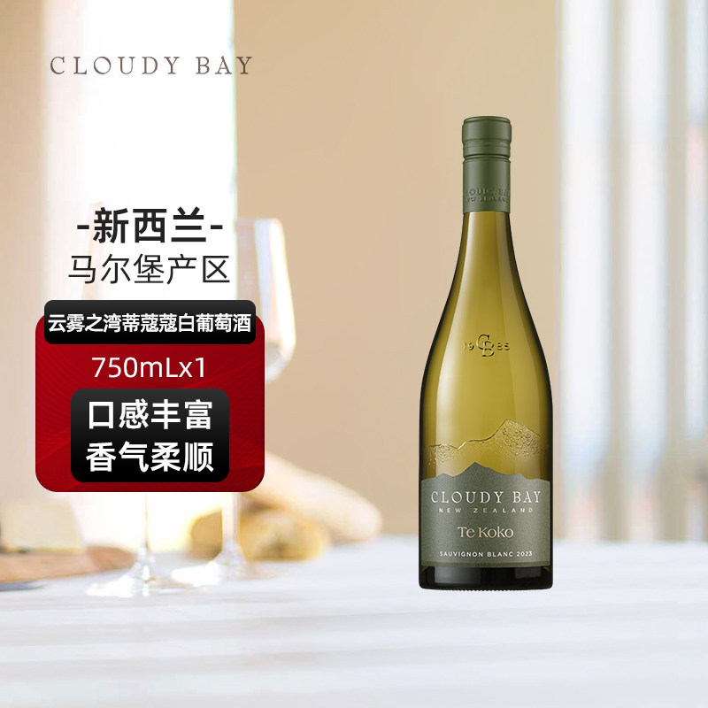 云雾之湾CLOUDY BAY蒂蔻蔻白葡萄酒750ml单支新西兰原瓶进口 行货图片