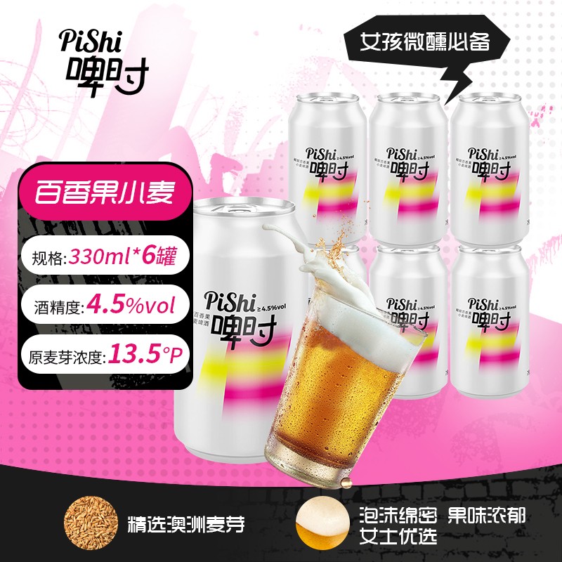 啤时精酿百香果小麦啤酒果啤小甜酒女士微醺鲜啤麦香浓厚330ml*6