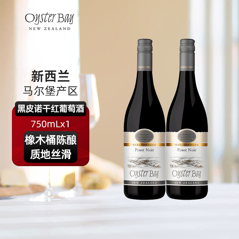 蚝湾Oyster Bay新西兰马尔堡原瓶进口黑皮诺干红双支葡萄酒