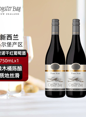 蚝湾Oyster Bay新西兰马尔堡原瓶进口黑皮诺干红双支葡萄酒
