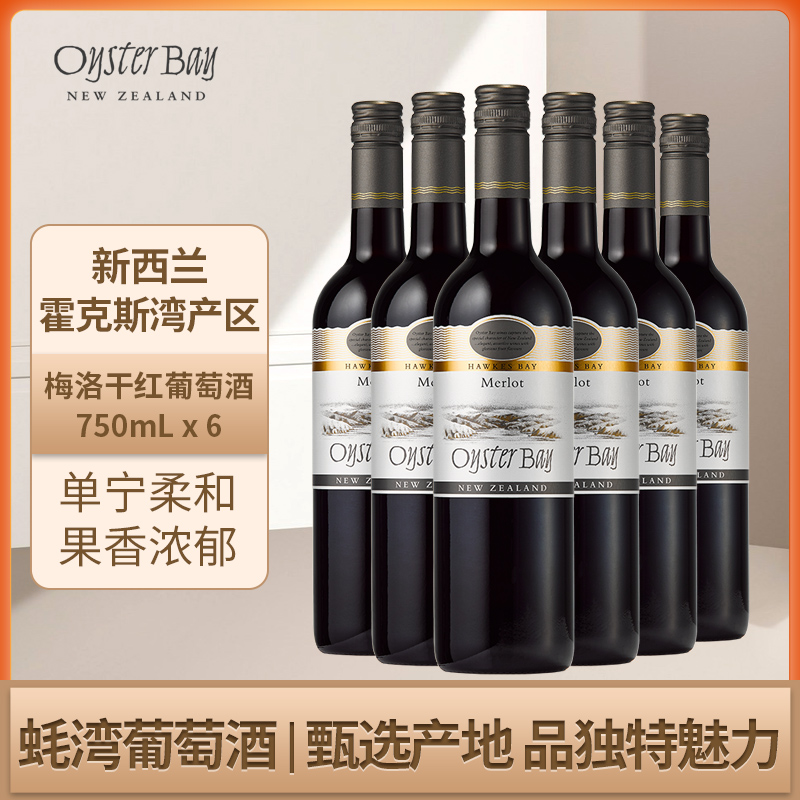 蚝湾Oyster Bay新西兰马尔堡原瓶进口梅洛干红六支整箱葡萄酒