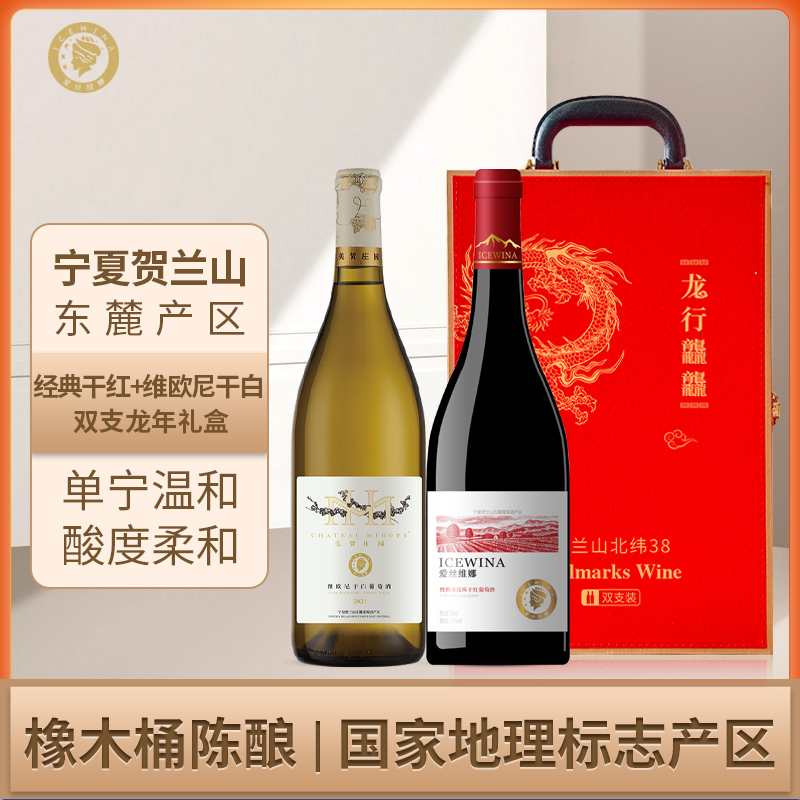 爱丝维娜贺兰山东麓赤霞珠干红酒维欧尼干白葡萄酒 宁夏农垦联名