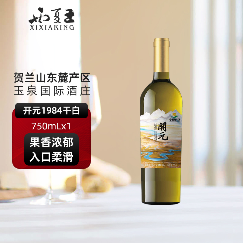 贺兰山东麓产区开元1984干白葡萄酒750ML单支装宁夏酒庄直供