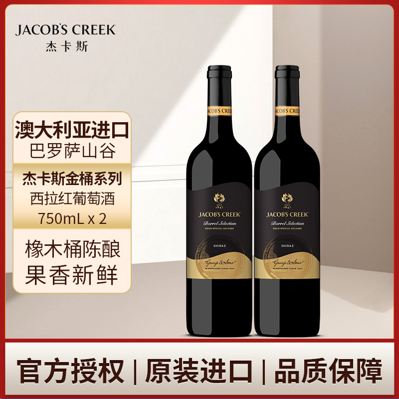 澳洲红五星 杰卡斯金桶系列西拉红葡萄酒红酒750mL双支 正品保障