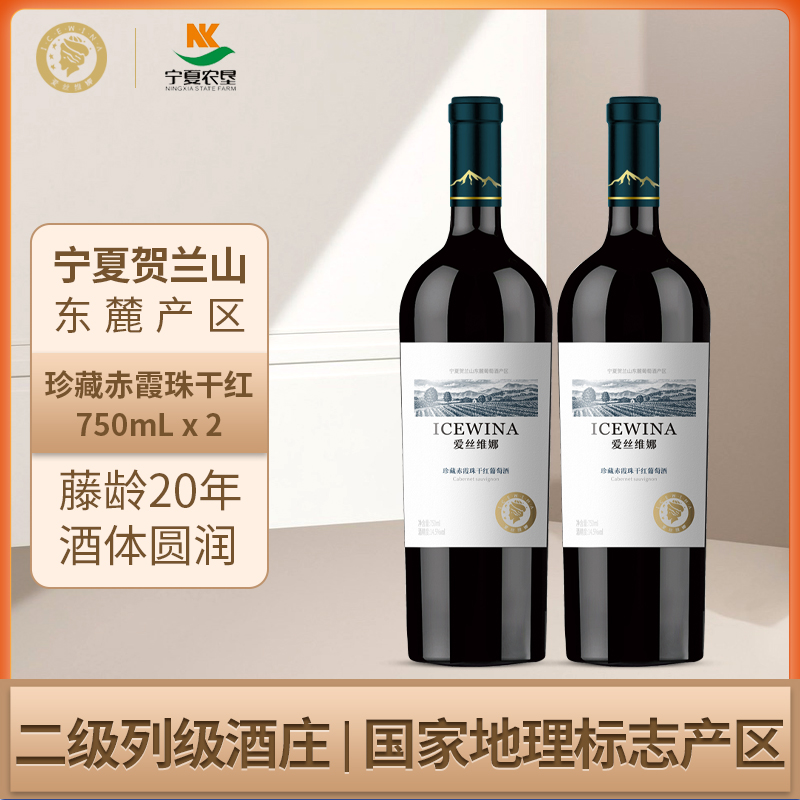 爱丝维娜贺兰山东麓珍藏赤霞珠干红葡萄酒双支红酒750ml*2