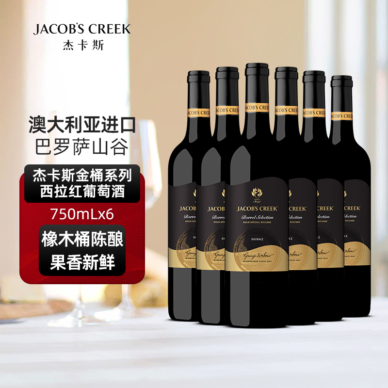 澳洲红五星 杰卡斯金桶系列西拉红葡萄酒红酒750mL六支 正品保障