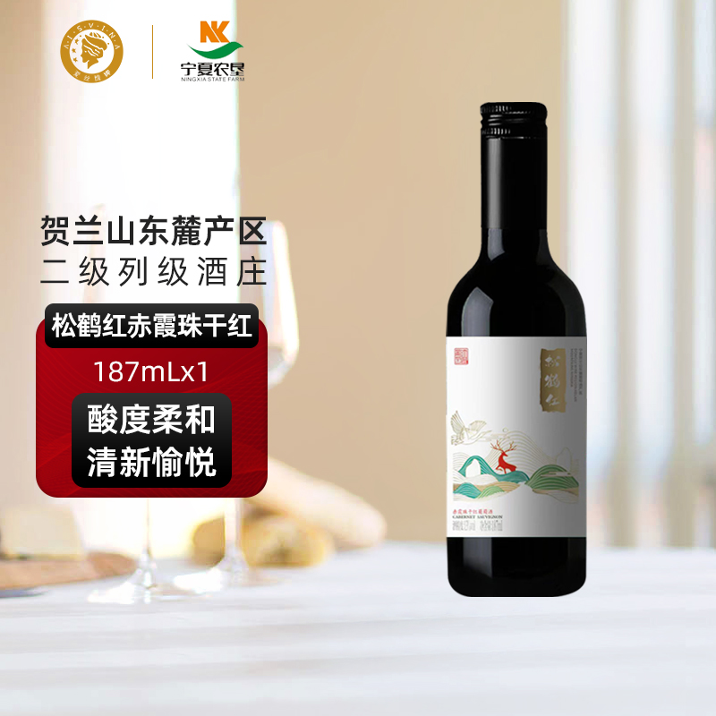 宁夏贺兰山葡萄酒187ml小瓶微醺晚安小酒爱丝维娜松鹤红干红红酒