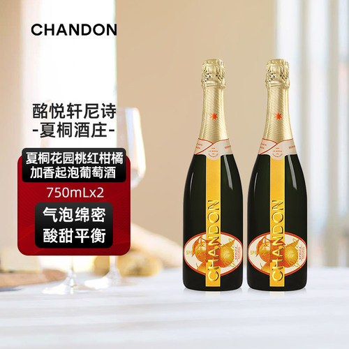 夏桐Chandon高泡花园起泡酒750ml双支柑橘风味葡萄酒旗舰店直销