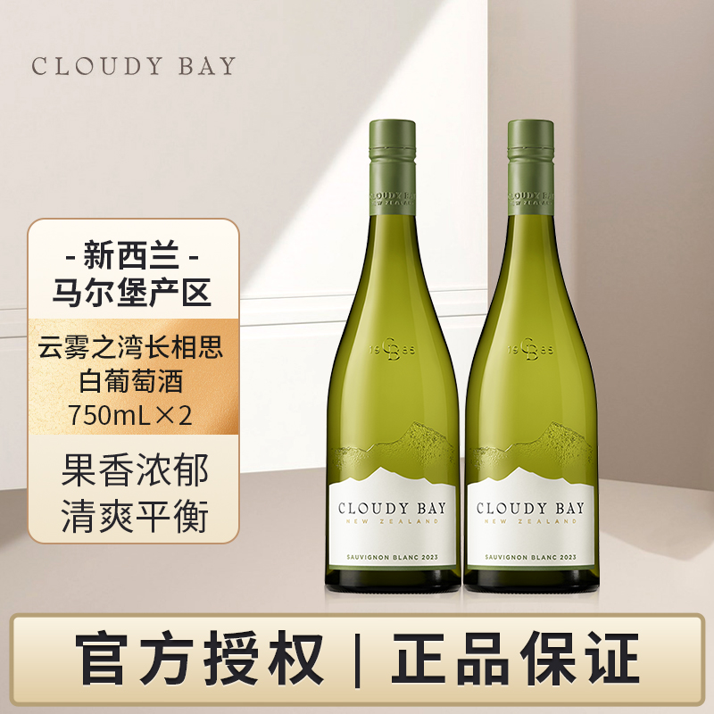 【正品行货带码】CloudyBay云雾之湾长相思白葡萄酒750mL双支装
