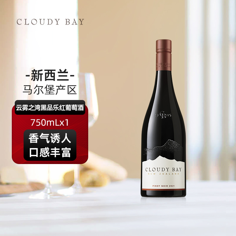 CloudyBay云雾之湾黑品乐红葡萄酒750mL*1新西兰名庄