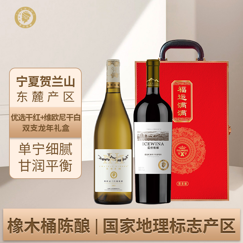 爱丝维娜贺兰山东麓优选干红维欧尼干白葡萄酒双支礼盒装750ml*2