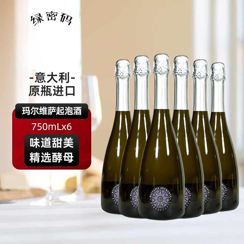 绿密码 玛尔维萨起泡葡萄酒气泡酒意大利产区原瓶进口750mL六支