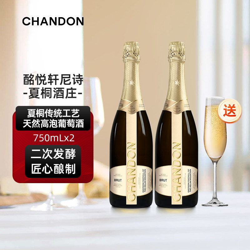 夏桐Chandon天然高泡葡萄酒旗舰店金奖起泡酒750ml双支 香槟杯