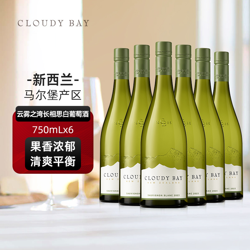 【正品行货带码】CloudyBay云雾之湾长相思白葡萄酒750mL六支整箱