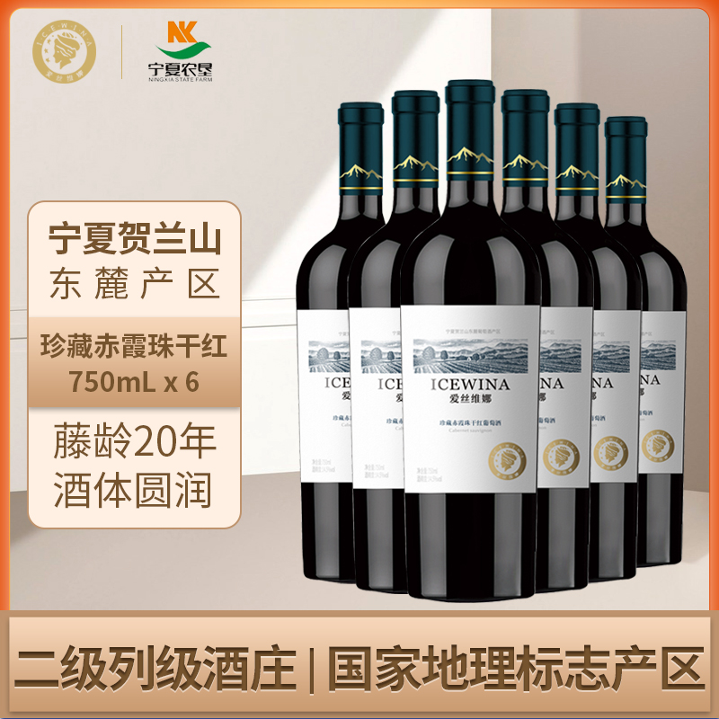 爱丝维娜宁夏贺兰山东麓产珍藏赤霞珠干红葡萄酒珍藏红酒*6支整箱