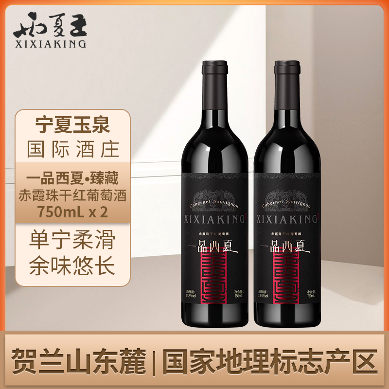 一品西夏 臻藏赤霞珠干红葡萄酒贺兰山东麓产区二级酒庄750ml双支