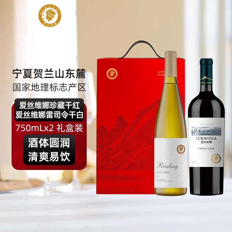 爱丝维娜珍藏赤霞珠干红雷司令干白葡萄酒双支红酒佳节送礼盒装