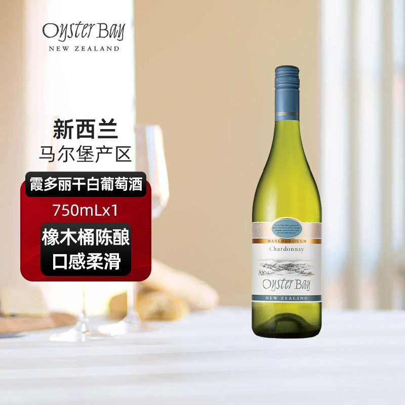 蚝湾Oyster Bay新西兰进口马尔堡原瓶进口霞多丽干白葡萄酒750ml