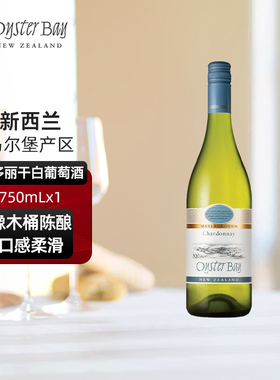 蚝湾Oyster Bay新西兰进口马尔堡原瓶进口霞多丽干白葡萄酒750ml