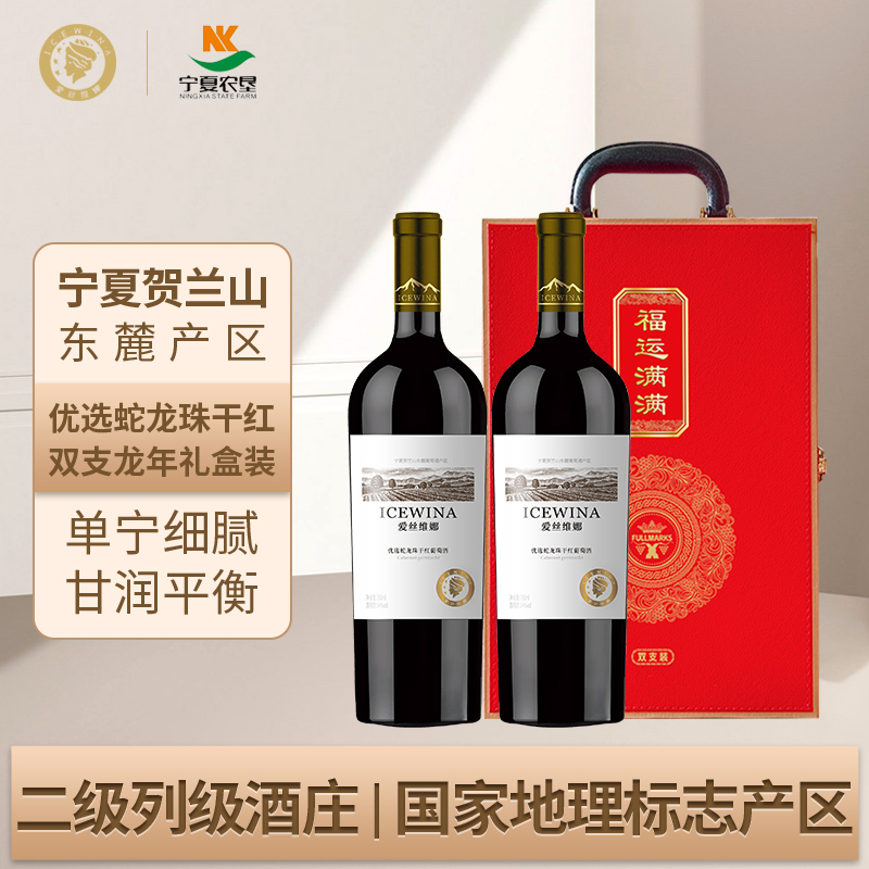 贺兰山葡萄酒750ml双支礼盒装爱丝维娜优选蛇龙珠干红红酒送礼物
