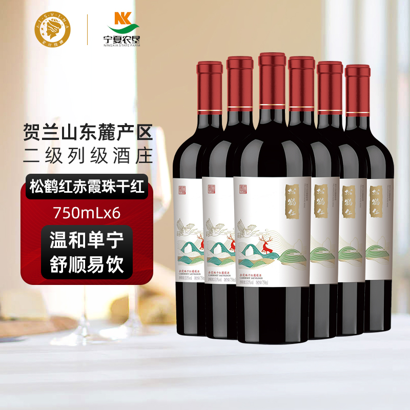 爱丝维娜松鹤红 贺兰山赤霞珠干红葡萄酒750ml宁夏农垦国风热红酒