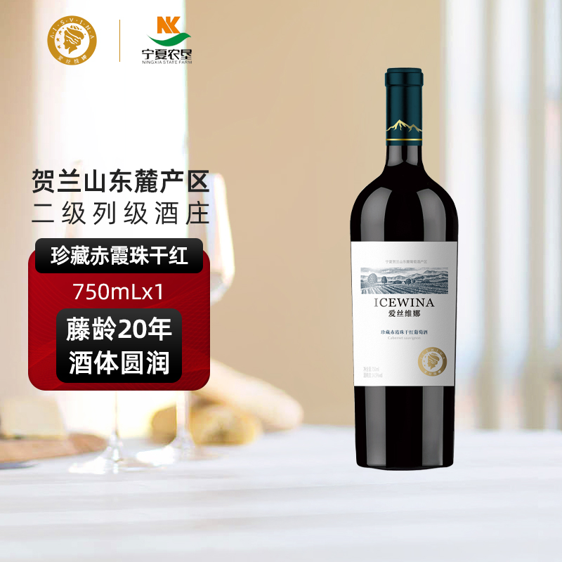 爱丝维娜贺兰山东麓珍藏干红葡萄酒750ml宁夏红酒官方旗舰店正品