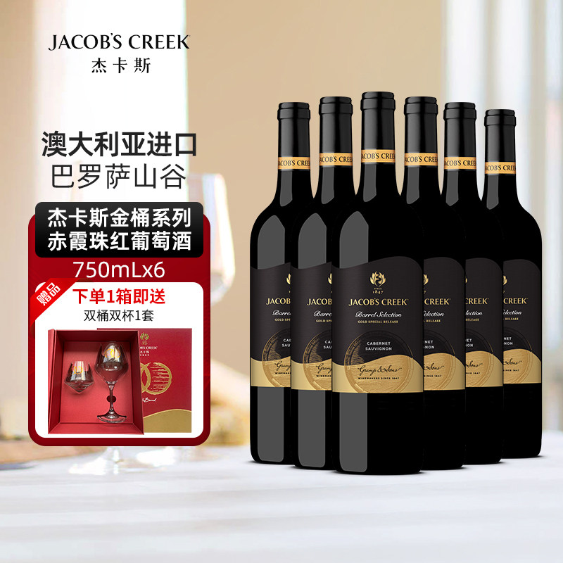 澳洲红五星 杰卡斯金桶系列赤霞珠红葡萄酒红酒750mL六支正品保障