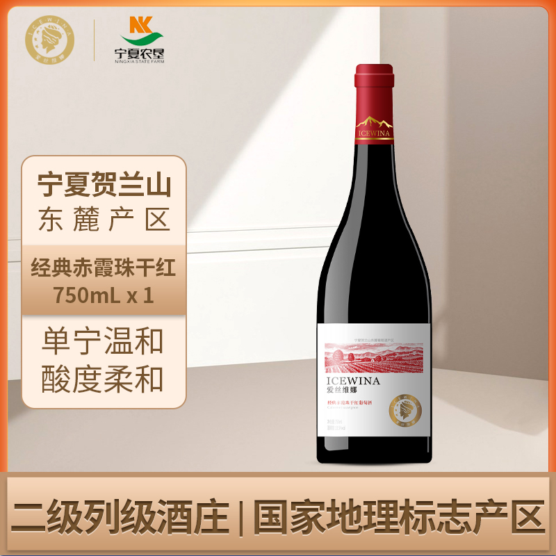 爱丝维娜宁夏农垦经典赤霞珠干红葡萄酒750ml贺兰山国产正品红酒