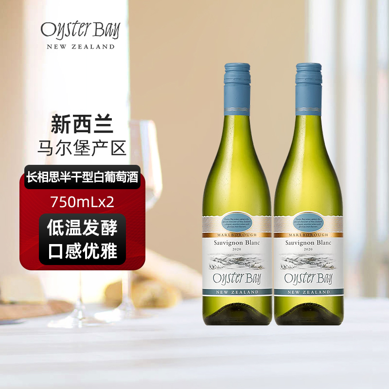 蚝湾Oyster Bay新西兰马尔堡原瓶进口长相思干白双支葡萄酒