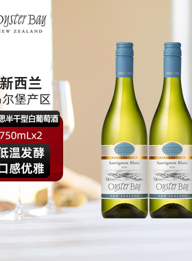 蚝湾Oyster Bay新西兰马尔堡原瓶进口长相思干白双支葡萄酒
