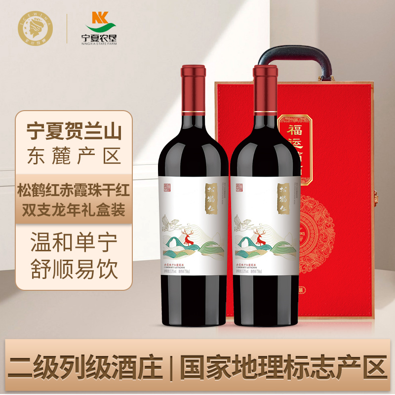 星星的故乡葡萄酒 贺兰山松鹤红赤霞珠干红葡萄酒750ml双支礼盒装