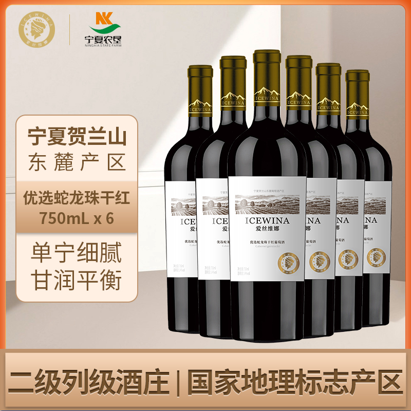 贺兰山东麓葡萄酒优选蛇龙珠干红750ml整箱红酒宁夏农垦爱丝维娜