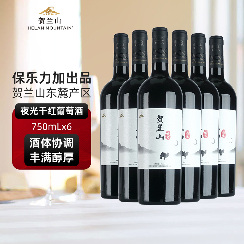 贺兰山夜光赤霞珠美乐干红葡萄酒750ml*6瓶整箱装 国产红酒