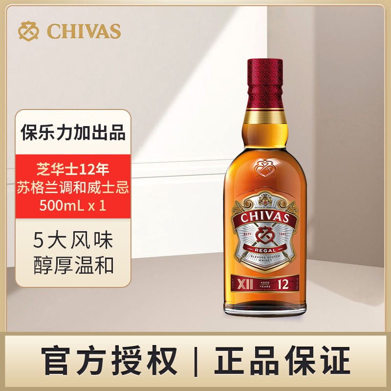 保乐力加 芝华士 12年苏格兰调和型威士忌500mL单支洋酒原瓶进口