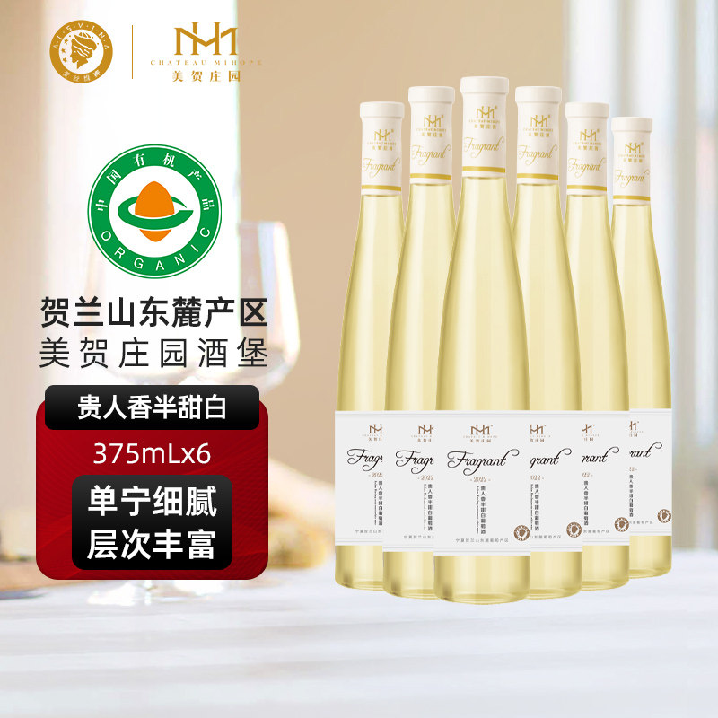 美贺庄园 爱丝维娜贺兰山东麓产区贵人香半甜白葡萄酒375ml 整箱