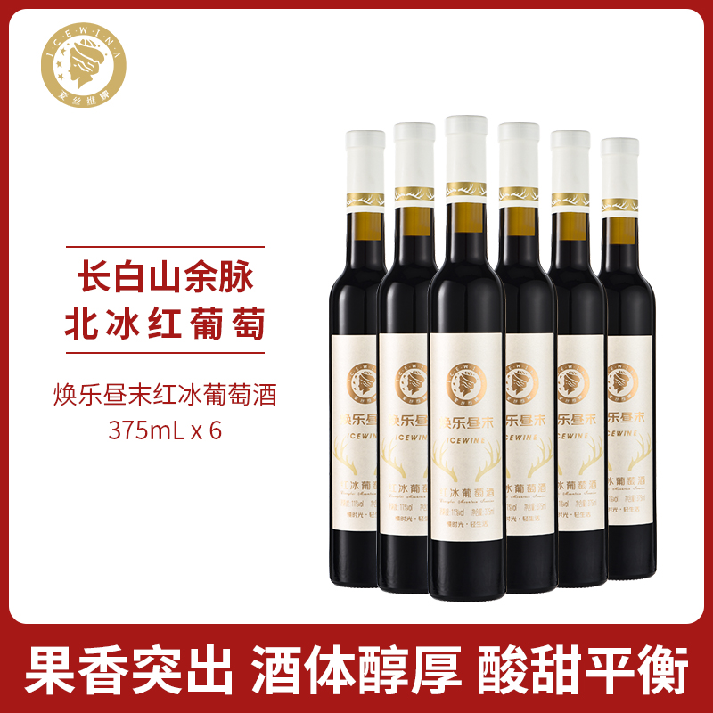 爱丝维娜冰红葡萄酒375ml焕乐昼末红酒女生甜酒微醺吉林通化国产