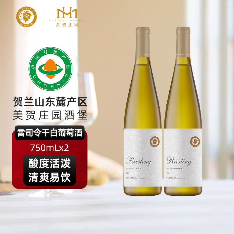爱丝维娜雷司令干白葡萄酒美贺庄园宁夏贺兰山750ml双支国产正品
